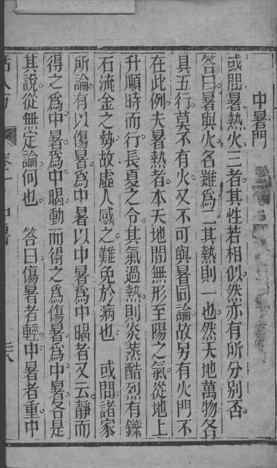 活人方汇编  卷1